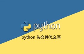 python 头文件怎么写