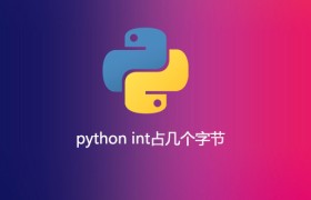 python int占几个字节 python int占几个字节