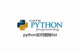 python如何删除list