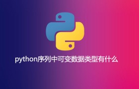 python序列中可变数据类型有什么 python序列中可变数据类型有什么
