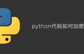python代码如何加密 python代码如何加密
