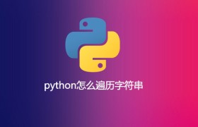 python怎么遍历字符串