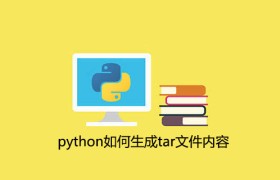 python如何生成tar文件内容