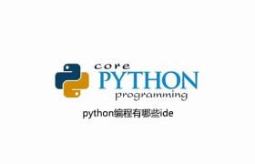 python编程有哪些ide