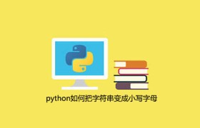 python如何把字符串变成小写字母