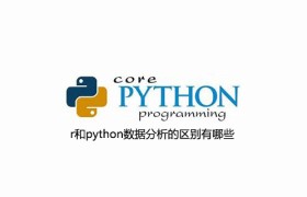 r和python数据分析的区别有哪些
