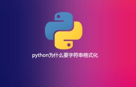 python为什么要字符串格式化 python为什么要字符串格式化