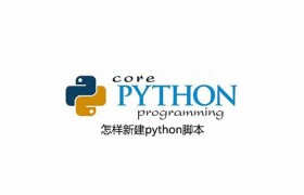 怎样新建python脚本