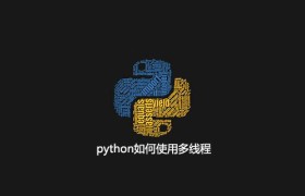 python如何使用多线程