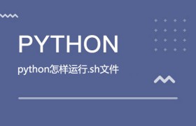 python怎样运行.sh文件