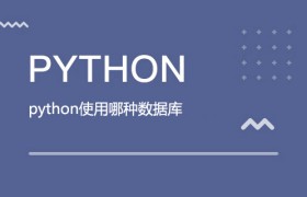 python使用哪种数据库