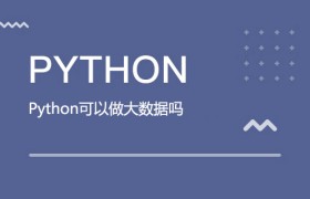 Python可以做大数据吗
