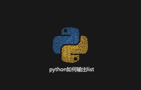 python如何输出list
