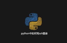 python中如何写ssh登录 python中如何写ssh登录