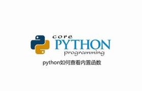 python如何查看内置函数