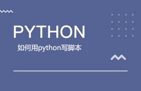 如何用python写脚本
