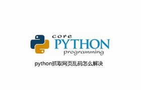 python抓取网页乱码怎么解决