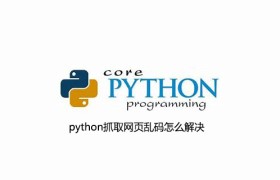 python抓取网页乱码怎么解决 python抓取网页乱码怎么解决