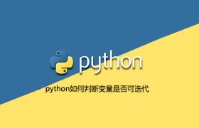 python如何判断变量是否可迭代