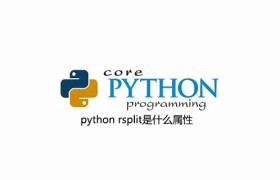 python rsplit是什么属性