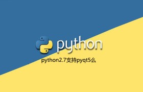 python2.7支持pyqt5么