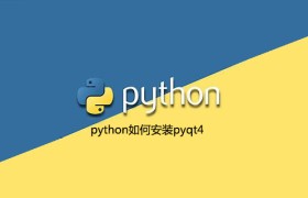 python如何安装pyqt4 python如何安装pyqt4