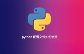 python 配置文件如何使用