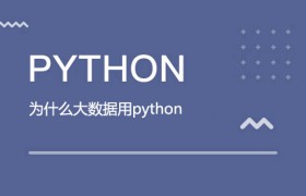 为什么大数据用python 为什么大数据用python