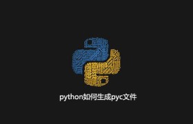 python如何生成pyc文件