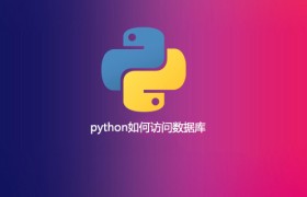 python如何访问数据库