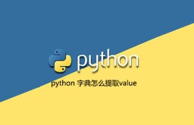 python 字典怎么提取value