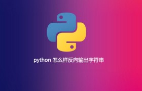 python 怎么样反向输出字符串