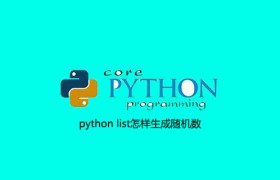 python list怎样生成随机数 python list怎样生成随机数