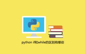 python if和while的区别有哪些 python if和while的区别有哪些