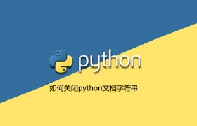 如何关闭python文档字符串