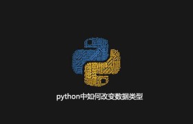 python中如何改变数据类型