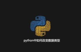 python中如何改变数据类型 python中如何改变数据类型