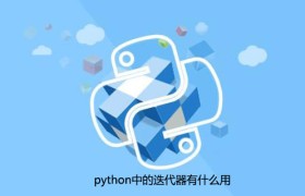 python中的迭代器有什么用 python中的迭代器有什么用