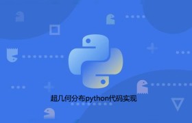 超几何分布python代码实现 超几何分布python代码实现