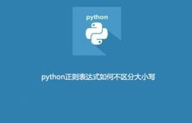 python正则表达式如何不区分大小写