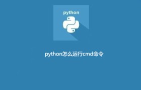 python怎么运行cmd命令 python怎么运行cmd命令