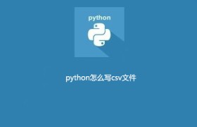 python怎么写csv文件