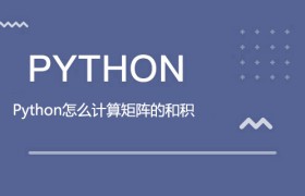 Python怎么计算矩阵的和积