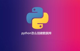 python怎么创建数据库