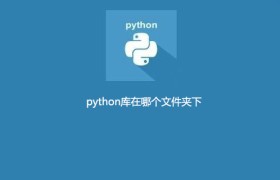 python库在哪个文件夹下