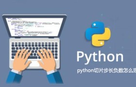 python切片步长负数怎么理解 python切片步长负数怎么理解