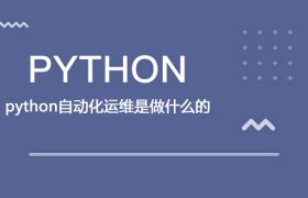 python自动化运维是做什么的