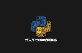 什么是python内置函数