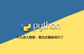 什么是大数据,看完这篇就明白了 什么是大数据,看完这篇就明白了