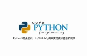 GitHub模拟登录后如何进行 Cookies 的维护 GitHub模拟登录后如何进行 Cookies 的维护